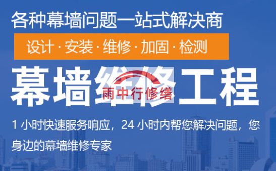 澄海幕墙修缮/维修