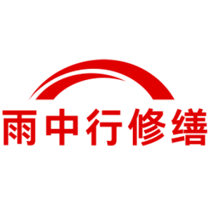 澄海雨中行修缮工程有限公司